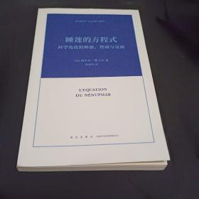 睡莲的方程式：科学角度的种族、智商与星座