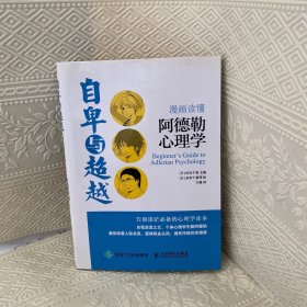 自卑与超越：漫画读懂阿德勒心理学