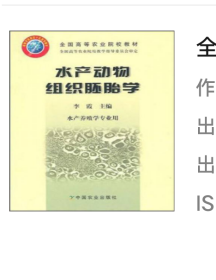 全国高等农业院校教材：水产动物组织胚胎学（水产养殖学专业用）