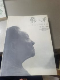 邓小平：女儿心中的父亲