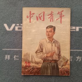 中国青年1953年第20期