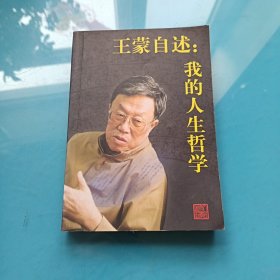 王蒙自述：我的人生哲学.