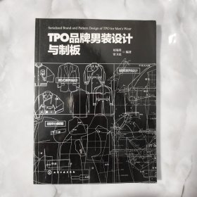 TPO品牌男装设计与制板