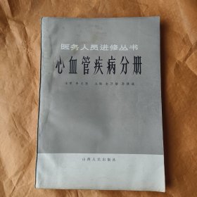 医务人员进修丛书 心血管疾病分册