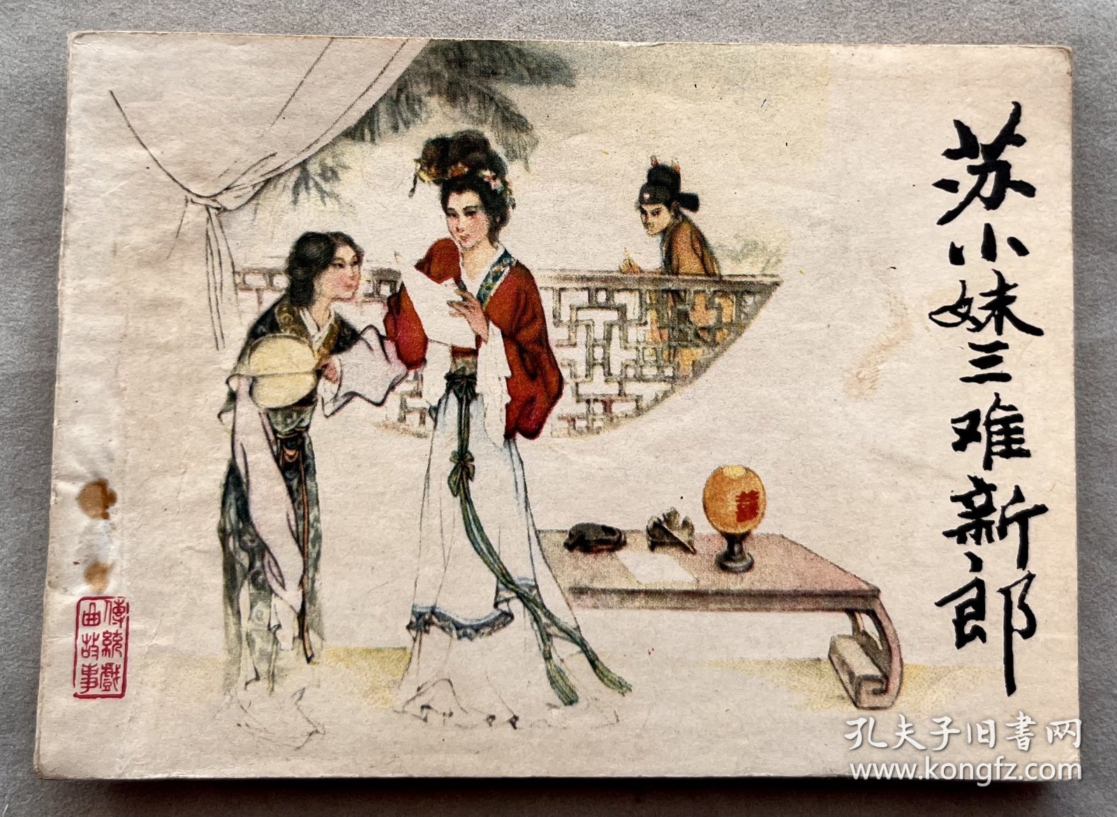 苏小妹三难新郎 连环画