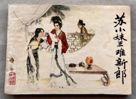 苏小妹三难新郎 连环画