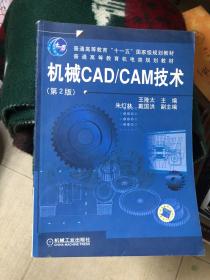 机械CAD/CAM技术（第2版）