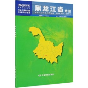 黑龙江省地图(1:1480000)/中华人民共和国分省系列地图 中国地图出版社 9787520419697 中国地图出版社