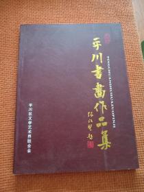 平川書畫作品集