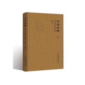 守望先锋：兼论中国当代先锋文学的发展（增订版） 9787533699062 洪治纲