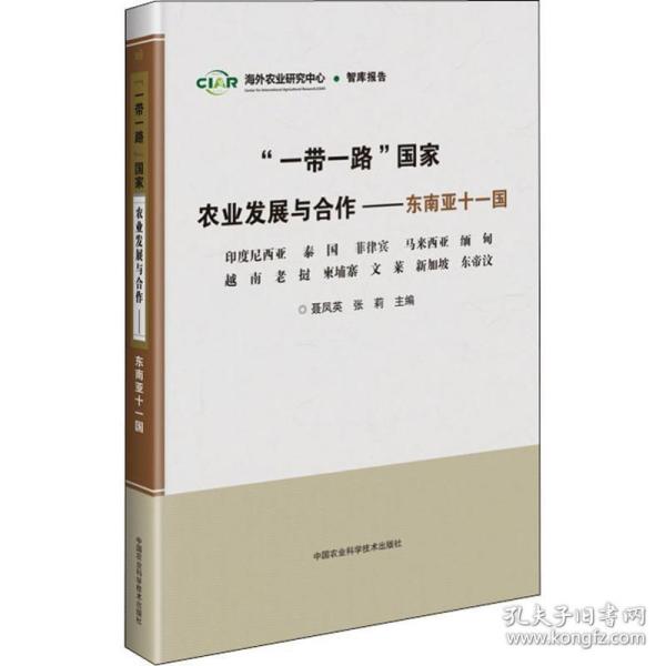 “一带一路”国家农业发展与合作—东南亚十一国