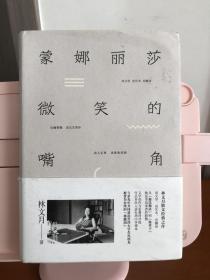 蒙娜丽莎微笑的嘴角:林文月散文经典之作