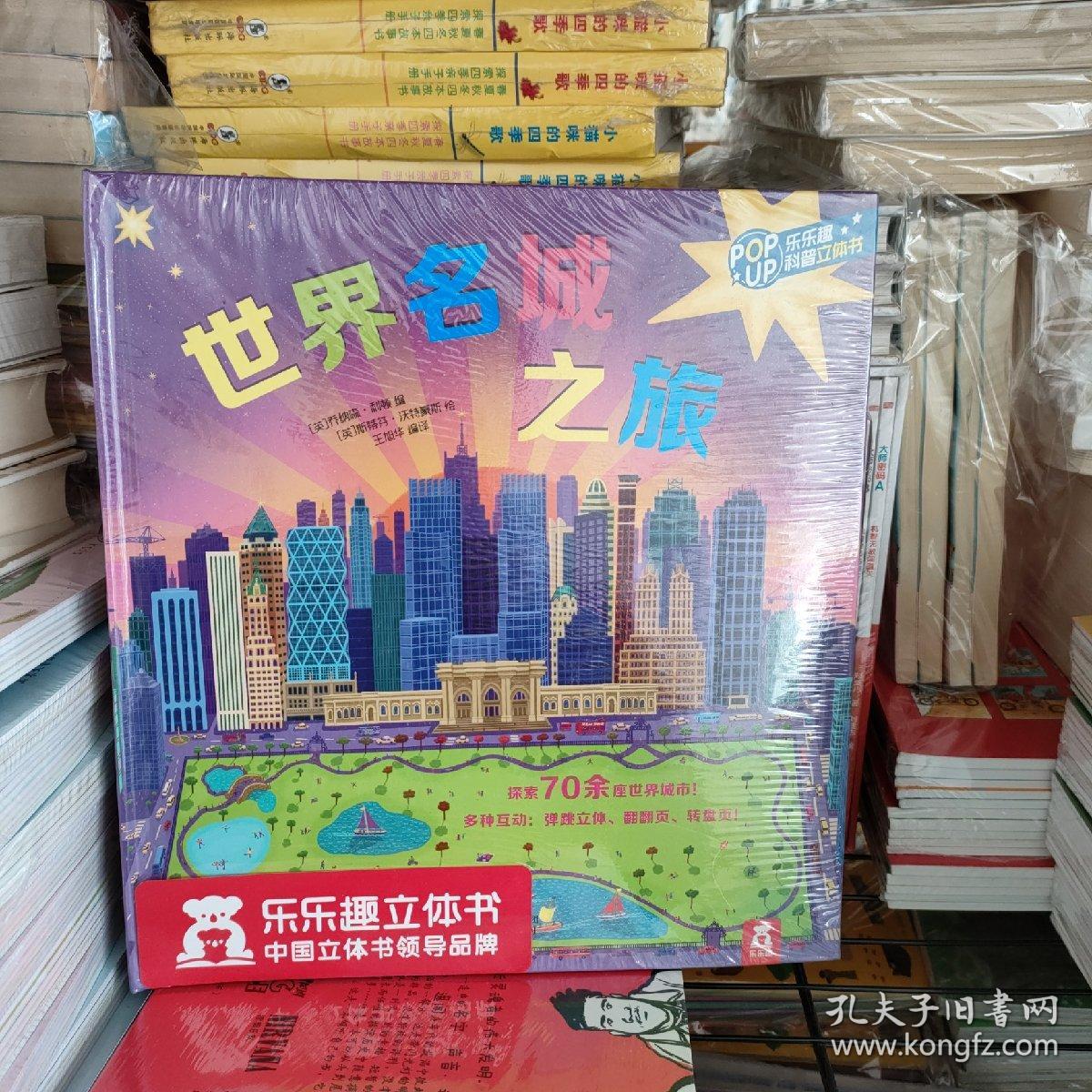 世界名城之旅 乐乐趣立体书 新书