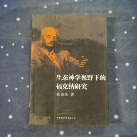 生态神学视野下的福克纳研究