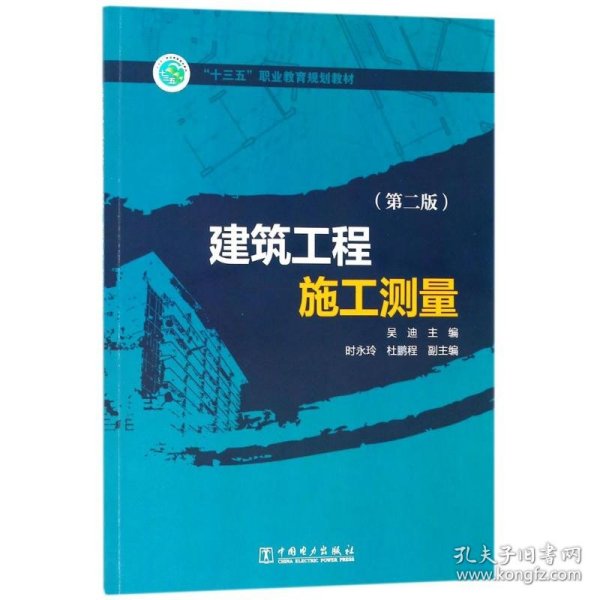 “十三五”职业教育规划教材 建筑工程施工测量（第二版）