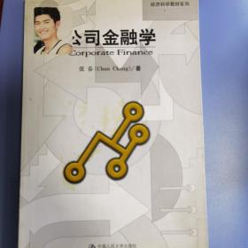 经济科学教材系列：公司金融学