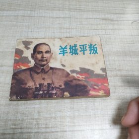 羊城平叛 ~连环画∽品自鉴，按图发货∽存放100号箱