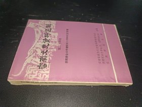 云南文史资料选辑 第三十四辑
