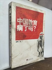 中国教育病了吗?