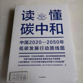 读懂碳中和：中国2020-2050年低碳发展行动路线图