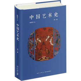 中国艺术史 第1卷