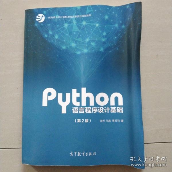 Python语言程序设计基础（第2版）/教育部大学计算机课程改革项目规划教材