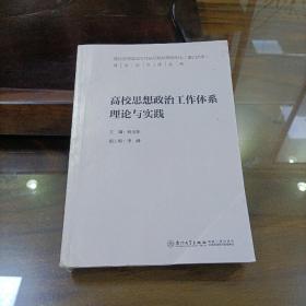 高校思想政治工作体系理论与实践/高校思想政治工作队伍培训研修中心（厦门大学）理论与实践丛书