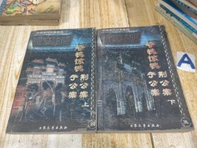 中国古代公案系列：夺魄惊魂(于公案 荆公案) [上下册]一版一印【包邮】