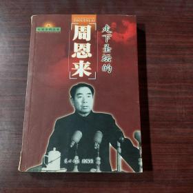 走下圣坛的周恩来