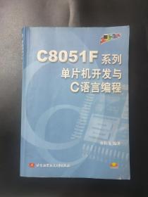 C8051F系列单片机开发与C语言编程