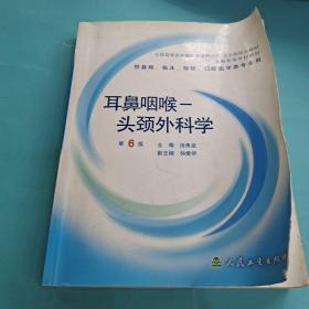 耳鼻咽喉头颈外科学