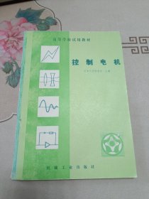 高等学校试用教材：控制电机