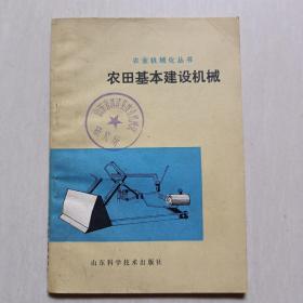 农田基本建设机械【农业机械化丛书】