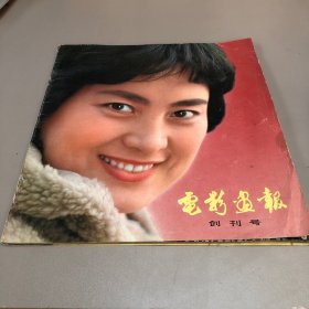 电影画报 创刊号