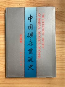 中国矿床发现史 西藏卷（16开精装本）【1996年一版一印】