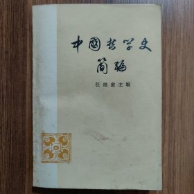 中国哲学史简编