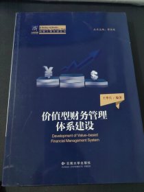 纳税人俱乐部丛书：价值型财务管理体系建设