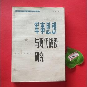 軍事思想與現(xiàn)代戰(zhàn)役研究