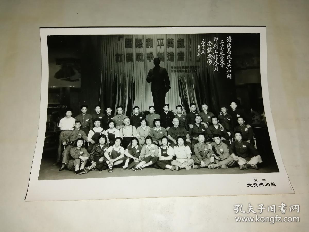 1953年北京/德意志民主共和国工业展览会印刷工作全员全体合影留影