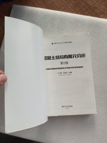 清华大学土木工程系列教材：混凝土结构有限元分析（第2版）