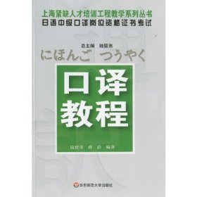 日语中级口译岗位资格证书考试——口译教程 【正版九新】