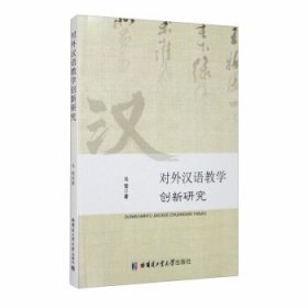 对外汉语教学创新研究