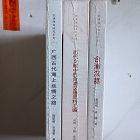 合浦海丝研究系列（一）： 广西古代海上丝绸之路、合浦汉墓、历代文献中的合浦汉唐史料汇编（三册合售）未拆封新书。