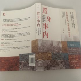 置身事内：中国政府与经济发展（罗永浩、刘格菘、张军、周黎安、王烁联袂推荐，复旦经院“毕业课”）