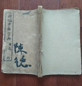 新编中华字典补遗 (六)