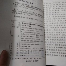 变电运行与事故处理：基本技能及实例仿真