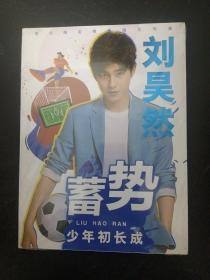 高清图文写真集：刘昊然图文写真（蓄势 少年初长成） 未拆塑封 杂志