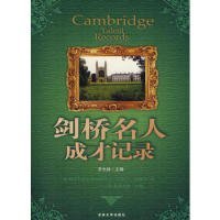 劍橋名人成才記錄羅杰特9787560153810吉林大學(xué)出版社