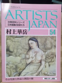 Artists Japan 54 村上华岳