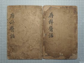 存粹医话 （又名存粹社医报，卷二、卷三两册）